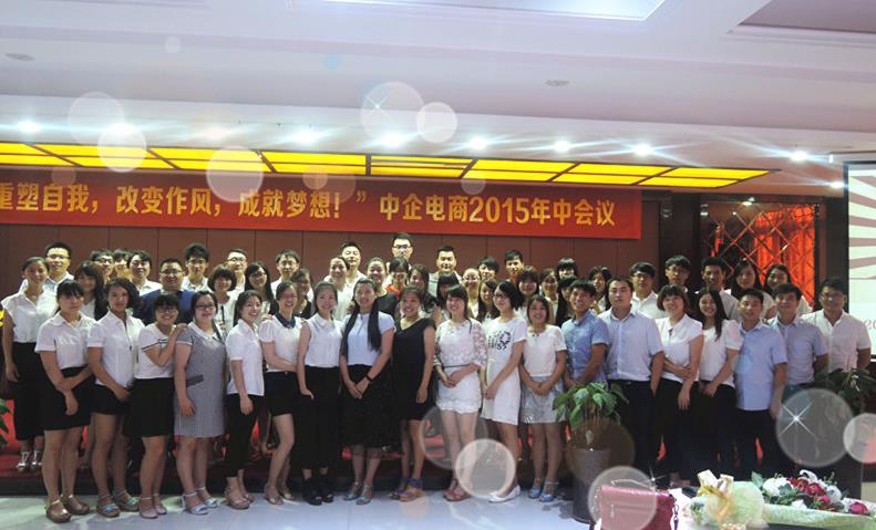 “重塑自我，改變作風(fēng)，成就夢想”——中企電商2015年中會議